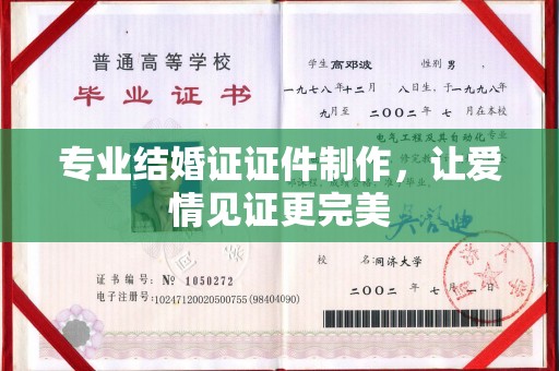 韶关专业结婚证证件制作，让爱情见证更完美