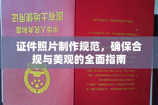 韶关证件照片制作规范，确保合规与美观的全面指南