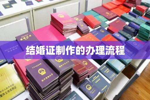 韶关结婚证制作的办理流程
