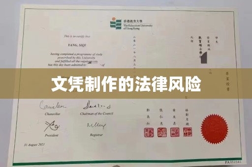 韶关文凭制作的法律风险