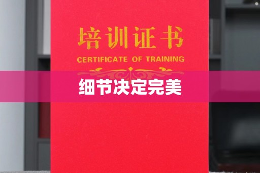 韶关细节决定完美