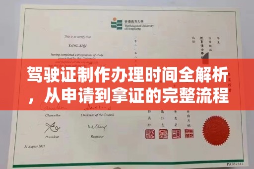 韶关驾驶证制作办理时间全解析，从申请到拿证的完整流程