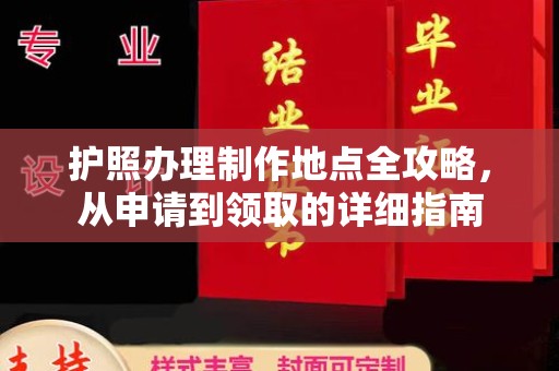 韶关护照办理制作地点全攻略，从申请到领取的详细指南