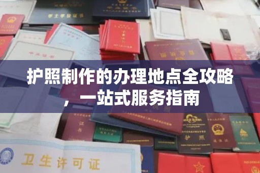 韶关护照制作的办理地点全攻略，一站式服务指南
