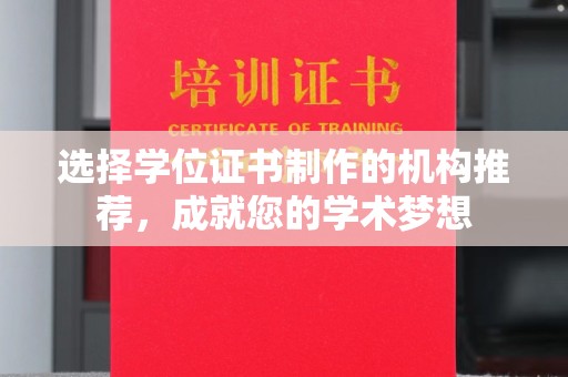 韶关选择学位证书制作的机构推荐，成就您的学术梦想