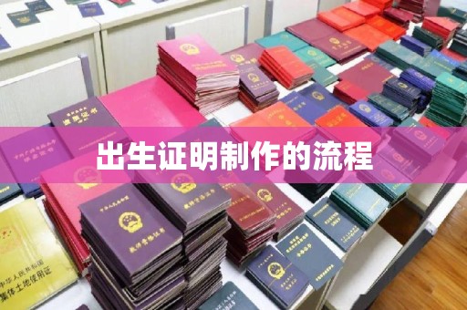韶关出生证明制作的流程