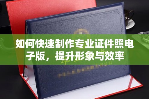 韶关如何快速制作专业证件照电子版，提升形象与效率