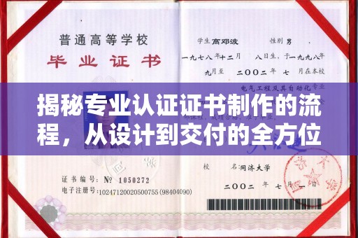 韶关揭秘专业认证证书制作的流程，从设计到交付的全方位指南
