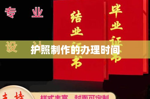 韶关护照制作的办理时间