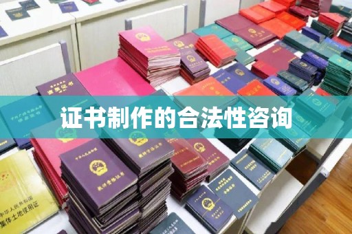 韶关证书制作的合法性咨询