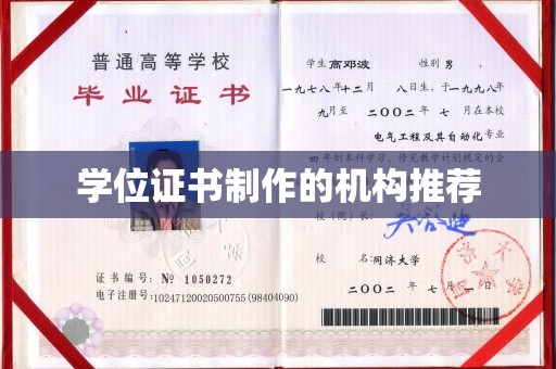韶关学位证书制作的机构推荐