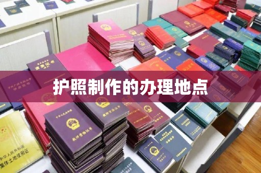韶关护照制作的办理地点