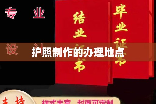 韶关护照制作的办理地点