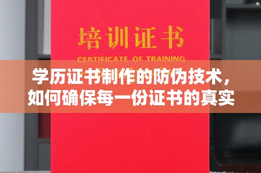 韶关学历证书制作的防伪技术，如何确保每一份证书的真实性