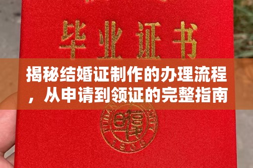 韶关揭秘结婚证制作的办理流程，从申请到领证的完整指南