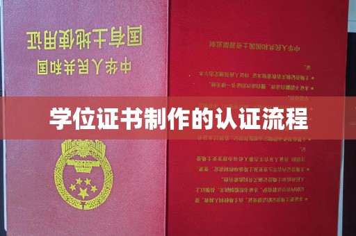 韶关学位证书制作的认证流程