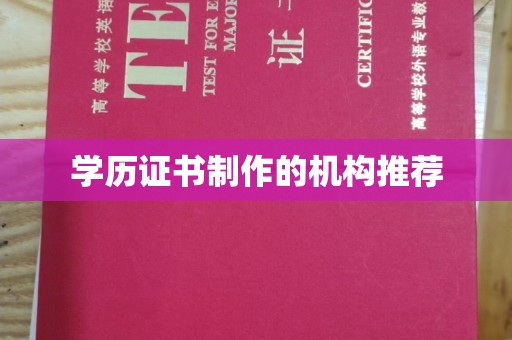 韶关学历证书制作的机构推荐