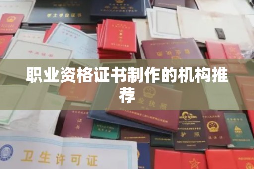 韶关职业资格证书制作的机构推荐