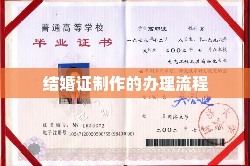 韶关结婚证制作的办理流程