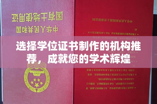 韶关选择学位证书制作的机构推荐，成就您的学术辉煌