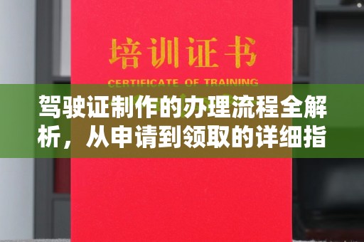 韶关驾驶证制作的办理流程全解析，从申请到领取的详细指南