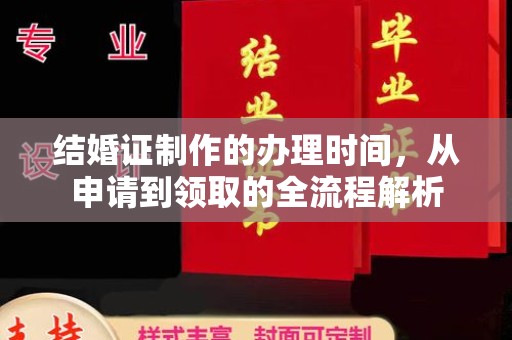 韶关结婚证制作的办理时间，从申请到领取的全流程解析