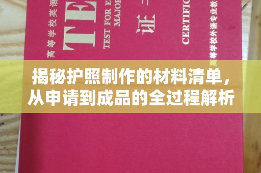 韶关揭秘护照制作的材料清单，从申请到成品的全过程解析