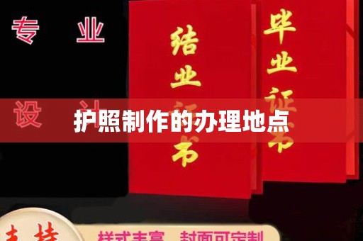 韶关护照制作的办理地点
