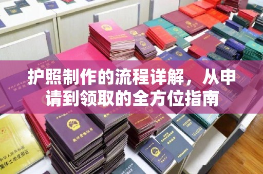 韶关护照制作的流程详解，从申请到领取的全方位指南