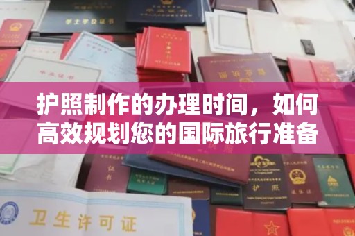 韶关护照制作的办理时间，如何高效规划您的国际旅行准备