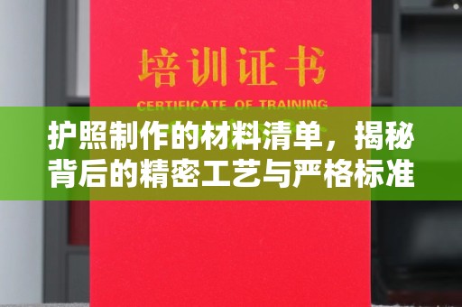 韶关护照制作的材料清单，揭秘背后的精密工艺与严格标准
