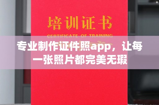 韶关专业制作证件照app，让每一张照片都完美无瑕