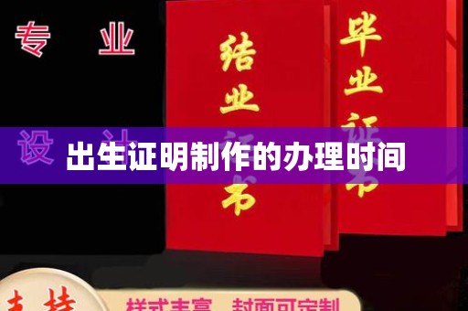 韶关出生证明制作的办理时间