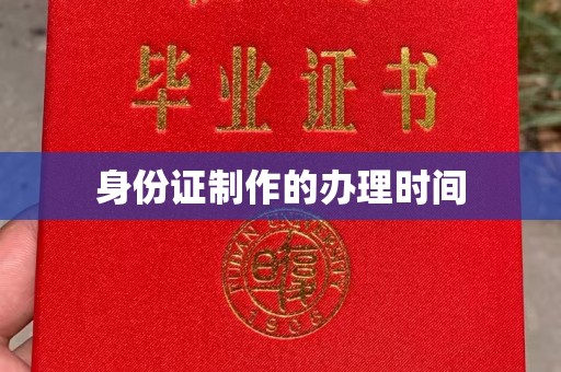 韶关身份证制作的办理时间