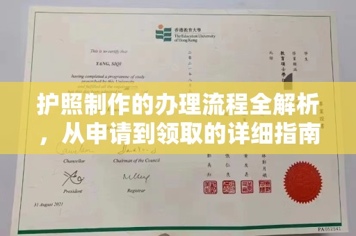 韶关护照制作的办理流程全解析，从申请到领取的详细指南