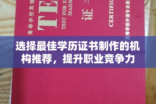 韶关选择最佳学历证书制作的机构推荐，提升职业竞争力