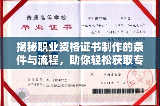 韶关揭秘职业资格证书制作的条件与流程，助你轻松获取专业认证