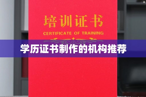 韶关学历证书制作的机构推荐
