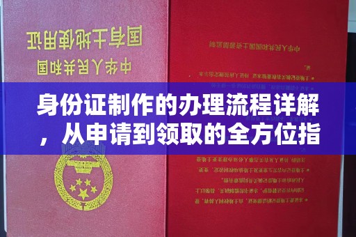 韶关身份证制作的办理流程详解，从申请到领取的全方位指南