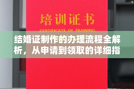 韶关结婚证制作的办理流程全解析，从申请到领取的详细指南