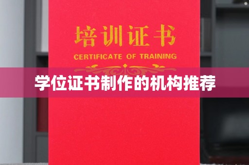 韶关学位证书制作的机构推荐