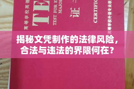 韶关揭秘文凭制作的法律风险，合法与违法的界限何在？