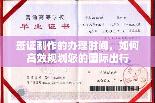 韶关签证制作的办理时间，如何高效规划您的国际出行