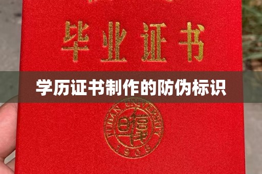 韶关学历证书制作的防伪标识