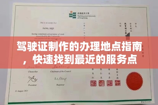 韶关驾驶证制作的办理地点指南，快速找到最近的服务点