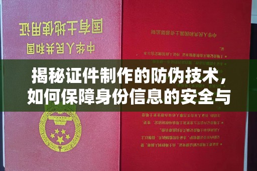 韶关揭秘证件制作的防伪技术，如何保障身份信息的安全与真实