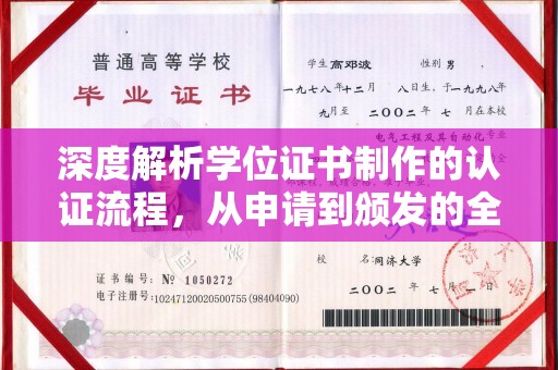 韶关深度解析学位证书制作的认证流程，从申请到颁发的全攻略