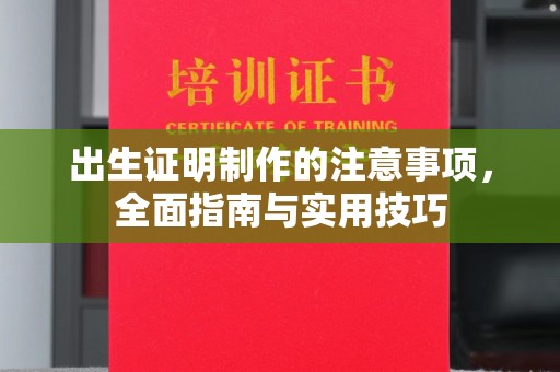 韶关出生证明制作的注意事项，全面指南与实用技巧
