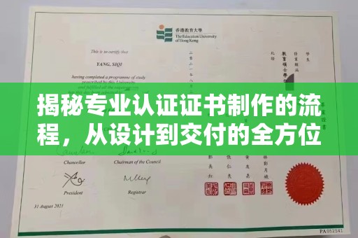 韶关揭秘专业认证证书制作的流程，从设计到交付的全方位解析
