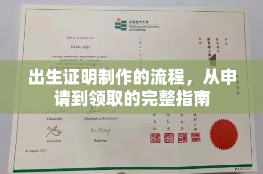 韶关出生证明制作的流程，从申请到领取的完整指南